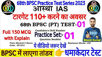 68th BPSC prelims test series 2023| BPSC special test series 2023| aastha ias bpsc practice test 01