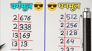 वर्गमूल और घनमूल निकालना सीखें | square root | cube root | vargmul ghanmul trick | BPMI