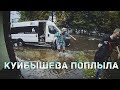 Куйбышева поплыла