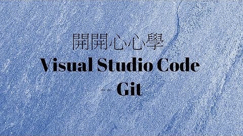 開開心心學 Visual Studio Code -- Part 3/4 - GIT(2017-4-24)