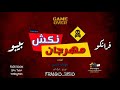 مهرجان "نكش"  فرانكو - بيبو توزيع فرانكو