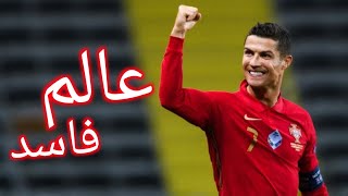 مهرجان عالم فاسد على مهارات وأهداف كريستيانو رونالدو 
