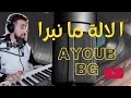ا لالة ما نبرا ما نبرا أيوب بج Ayoub Bg ALala Ma Nebra Ma Nebra TikTok Live 