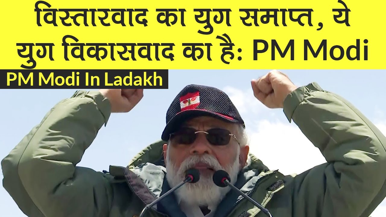 PM Modi In Ladakh: मोदी बोले, `ये युग विकासवाद का है, विश्व ने विस्तारवाद के खिलाफ मन बनाया`