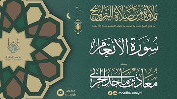 سورة الأنعام كاملة من ليالي رمضان 1446هـ - معاذ الحربي #رمضان #ليالي_رمضان