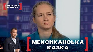 МЕКСИКАНСЬКА КАЗКА. Стосується кожного. Ефір від 05.10.2020