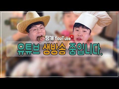 [실시간 생방송] 떵개떵먹방 [명랑핫도그] 체다치즈x4 먹물치즈x4 모짜렐라x4 점보x4 명랑X4상추튀김 육개장x2 김치육개장x2 - [실시간 생방송] 떵개떵먹방 [명랑핫도그] 체다치즈x4 먹물치즈x4 모짜렐라x4 점보x4 명랑X4상추튀김 육개장x2 김치육개장x2
