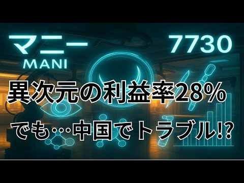 マニー【7730】営業利益率28％の異次元企業！でも中国で何 ...