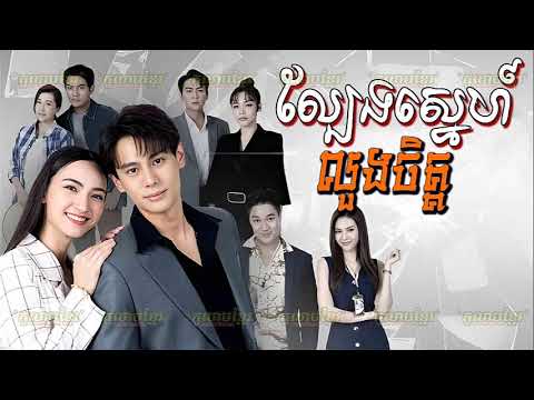 (Thai Drama) (Thai Lakorn) Lbeng Sne Luong Chit ល្បែងស្នេហ៍លួងចិត្ត