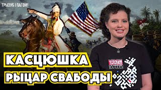 Звук, пугающий слух тирана – Тадеуш КОСТЮШКО 🧲 Трызуб і Пагоня