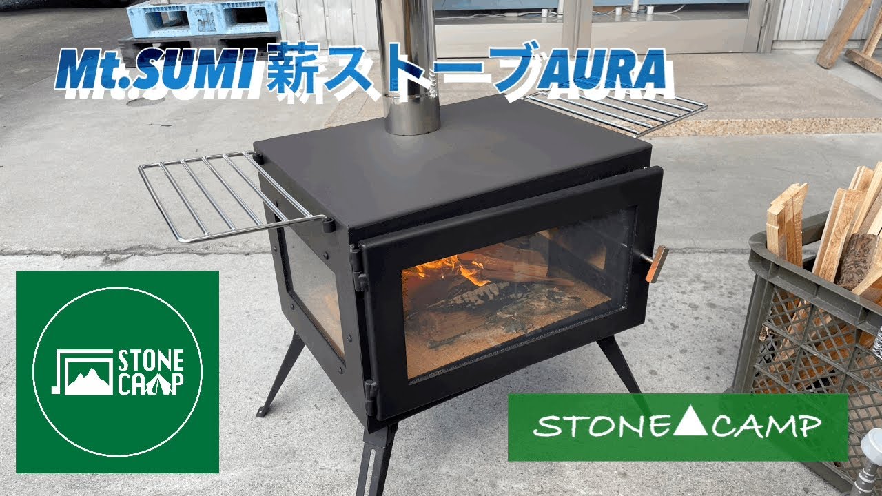 【薪ストーブ】STONE▲CAMP代表の商品レビュー　Mt.Sumi 薪ストーブ　AURA