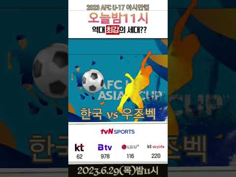 ⚽축구중계안내🇰🇷🇯🇵결승전 ⑵2023년7월2일(일)저녁9시 [대한민국vs일본]2023 AFC U-17 아시안컵 LIVE tvN SPORTS 짜작짝짝짝! 대~한민국!👏👏👏👏👏