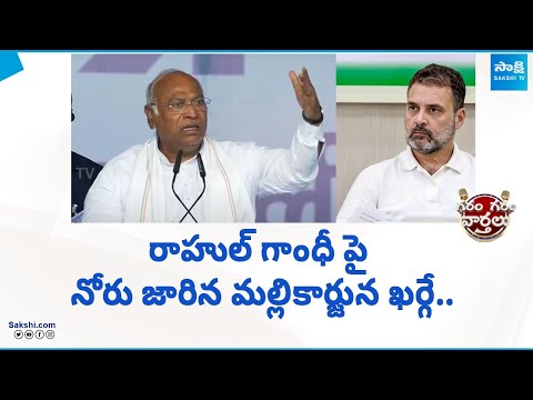 Mallikarjun Kharge tongue slipped on Rahul Gandhi.. | Garam Garam Varthalu @SakshiTV - SAKSHITV