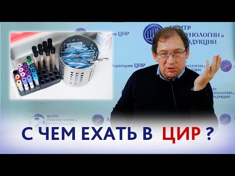 АНАЛИЗЫ для ЭКО. С какими анализами ЕХАТЬ В ЦИР на ЭКО? Отвечает доктор Гузов.