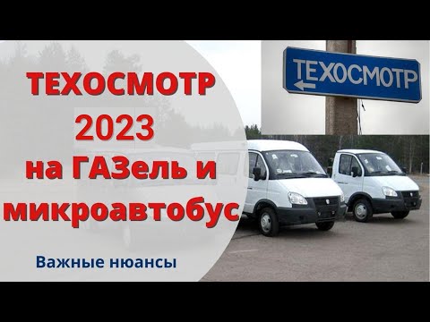 Техосмотр 2023 на ГАЗель и микроавтобус/минивэн I Как не нарваться на штраф за техосмотр?