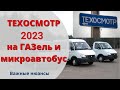 Техосмотр 2022 на ГАЗель и микроавтобус/минивэн I Как не нарваться на штраф за техосмотр?