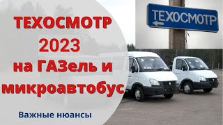 Техосмотр 2023 на ГАЗель и микроавтобус/минивэн I Как не нарваться на штраф за техосмотр?