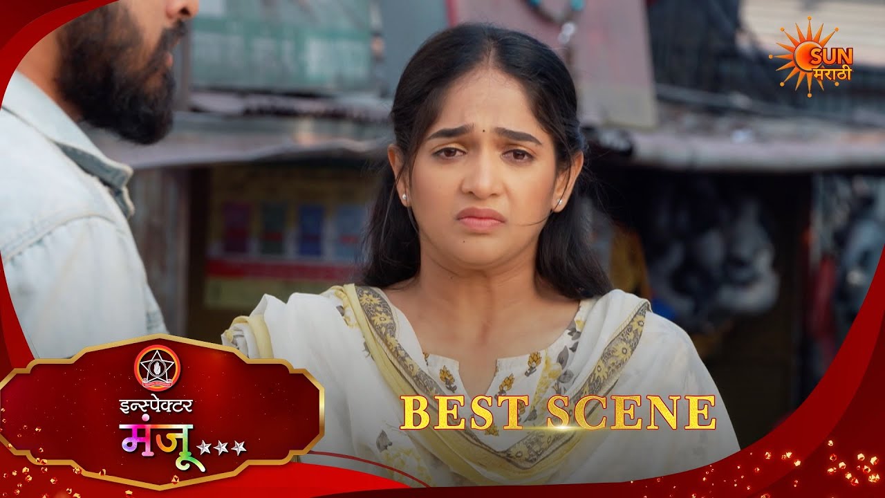 Inspector Manju | इन्स्पेक्टर मंजू | Best Scene | 23 Feb 2026 | Marathi Serial | Sun Marathi