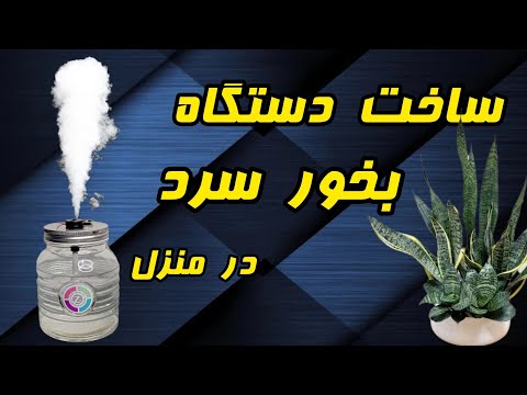 ساخت دستگاه بخور سرد در منزل