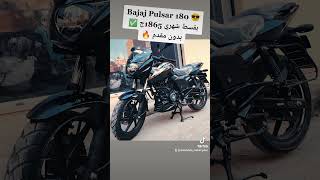 موتوسيكل بجاج بلسر 180 🔥 بالتقسيط بدون مقدم وبأقل فائدة في مصر 😎 #bajaj