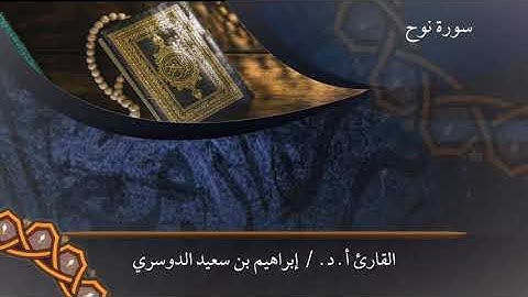 أ. د الشيخ/إبراهيم بن سعيد الدوسري حفظه الله سورة نوح