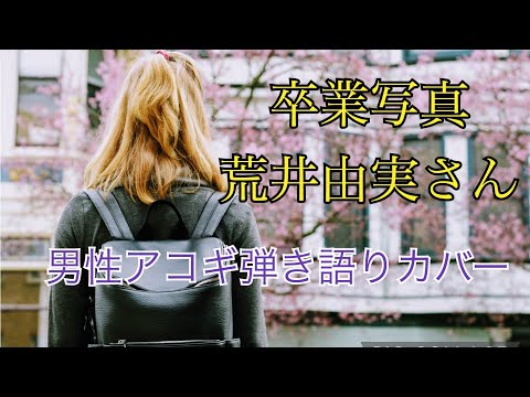 卒業写真 / 荒井由実さん　弾き語りカバー