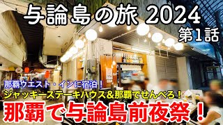 【鹿児島旅行】与論島の旅 2024 第1話 〜那覇に前泊して与論島前夜祭！〜 【那覇ウエスト・インに宿泊！ジャッキーステーキハウスとせんべろ（那覇哀歌・米仙）で優勝する初日】