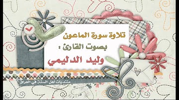 سورة الماعون - القارئ وليد الدليمي