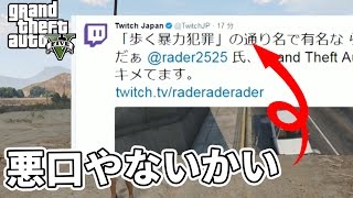 【GTA5】Twitch公式に変な通り名をつけられる男