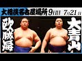 大相撲 欧勝海 鳴戸部屋 ー大青山 荒汐部屋 令和7年名古屋場所 9日目 SUMO 大相撲 欧勝海 鳴戸部屋 ー大青山 荒汐部屋 令和7年名古屋場所 9日目 SUMO