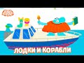 Считаем лодки и корабли. Бодо Бородо. Обучающие мультфильмы