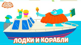 Считаем Лодки И Корабли. Бодо Бородо. Обучающие Мультфильмы