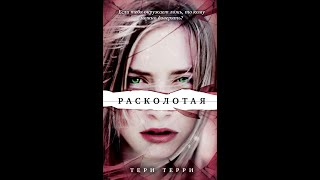 Тери Терри - Расколотая |  Полная аудиокнига