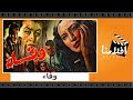 الفيلم العربي - وفاء - مديحة يسري وعماد حمدى