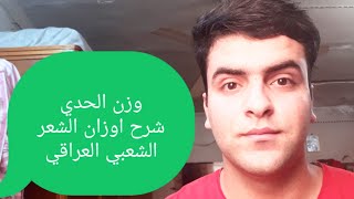 وزن الحدي// أسهل طرق تعليم اوزان الشعر الشعبي العراقي  مصطفى الأسدي /