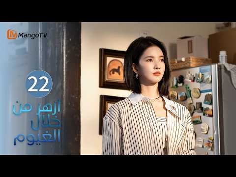 【ترجمة عربية】ازهر من خلال الغيوم | Blossom Through the Cloud EP22| MangoTV Arabic