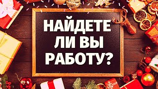 НАЙДУ ЛИ Я РАБОТУ? ЧТО ЖДЕТ В СФЕРЕ РАБОТЫ И ФИНАНСОВ? ЧТО МНЕ НАДО ЗНАТЬ ПРЯМО СЕЙЧАС? ПОИСК РАБОТЫ