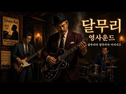 영사운드 – 달무리 (Blues Cover) | 서러운 달모습에 고개숙인다