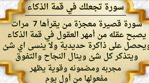 تعطيك ذاكره حديديه وذكاء خارق /سورة قصيرة تجعل عقلك من أمهر العقول وتحفظ كل شيء ولا تنسى اي شيء ☝️