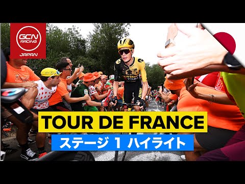 今年はスペイン・バスク地方からスタート！│ツール・ド・フランス 2023 日本語ハイライト - ステージ 1