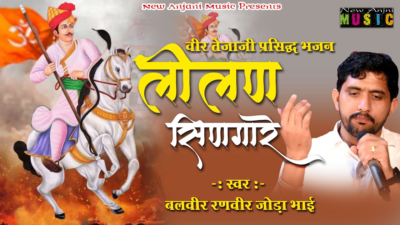 Joda Bhai || तेजाजी वायरल भजन 2024 || तेजल म्हारो लिलण सिंणघारे || Joda Bhai || New Anjani Music