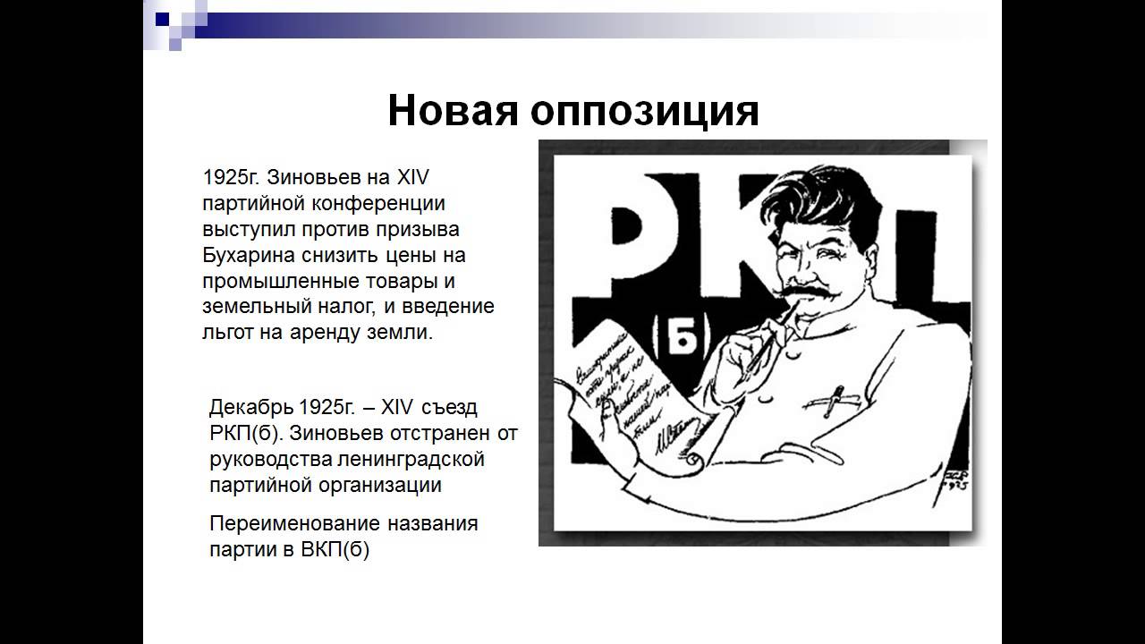 Новая оппозиция это. Новая оппозиция 1925. Новая оппозиция. 1925 Год новая оппозиция. Новая оппозиция состав.