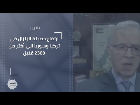 ارتفاع حصيلة الزلزال في تركيا وسوريا الى أكثر من 2300 قتيل