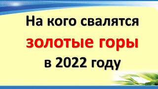 Готовьтесь разбогатеть! Эти знаки зодиака ждут золотые горы уже в 2022 году. Денежный гороскоп