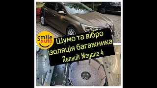Renault Megane4 шумо та вібро ізоляція багажника