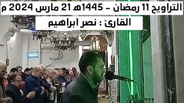 صلاة التراويح 11 رمضان 1445 - القارئ نصر ابراهيم