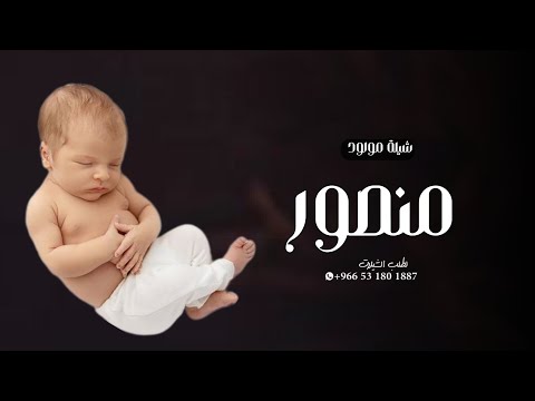 شيلة مولود باسم منصور جديد 2023 جا لنا منصور والنور انجلى شيله المولود منصور 