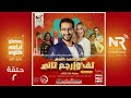 المسلسل الاذاعي لف وارجع ثانيبطولة احمد حلمي و هنا الزاهد