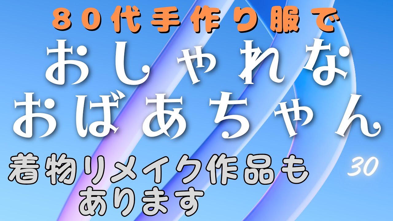 ちいちゃん　着物リメイク出品中！ Fashion for the 80s] I enjoy fashion with handmade clothes. I also