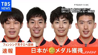 【速報】東京五輪・フェンシング男子エペ団体 金メダル 日本フェンシング史上初